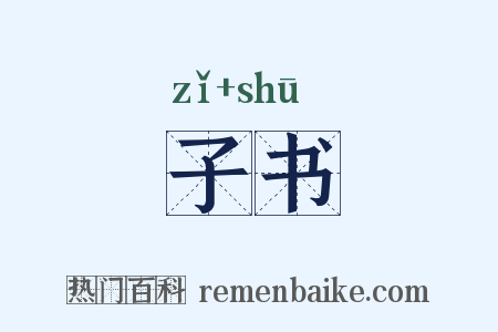 子书是什么意思的图片